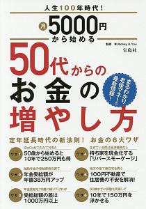 人生１００年時代！　月５０００円から始める５０代からのお金の増やし方