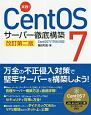 実践！CentOS7　サーバー徹底構築＜CentOS7（1708）対応版＞