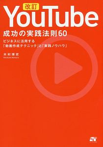 ＹｏｕＴｕｂｅ　成功の実践法則６０＜改訂版＞