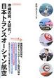 沖縄の翼、大研究！日本トランスオーシャン航空