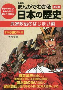 まんがでわかる　日本の歴史　武家政治のはじまり編