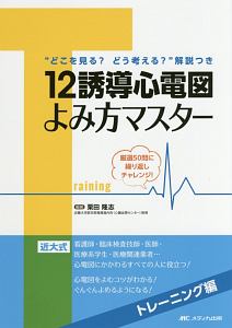 １２誘導心電図よみ方マスター　トレーニング編