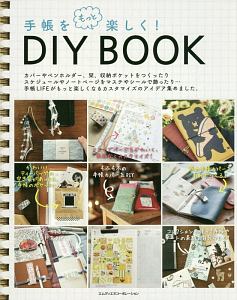 手帳をもっと楽しく！　ＤＩＹ　ＢＯＯＫ