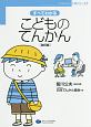 すべてわかるこどものてんかん＜改訂版＞　「てんかん」入門シリーズ