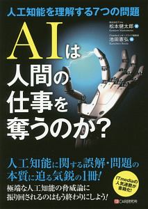 ＡＩは人間の仕事を奪うのか？