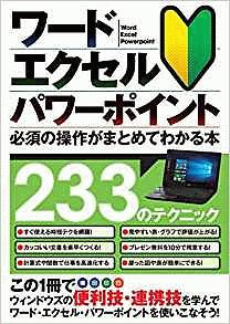 ワード・エクセル・パワーポイント　必須の操作がまとめてわかる本