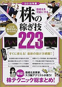 億超えを可能にする 株の稼ぎ技223 2018