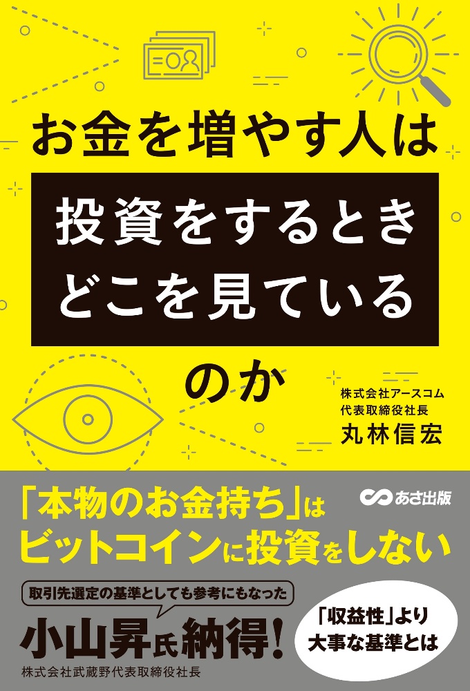 お金を増やす人は投資をするとき、どこを見ているのか