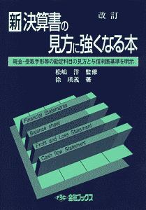 新決算書の見方に強くなる本＜改訂＞