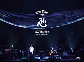KOBUKURO　LIVE　TOUR　2017　“心”　at　広島グリーンアリーナ