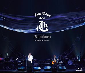 KOBUKURO　LIVE　TOUR　2017　“心”　at　広島グリーンアリーナ（通常盤）