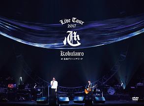 KOBUKURO　LIVE　TOUR　2017　“心”　at　広島グリーンアリーナ