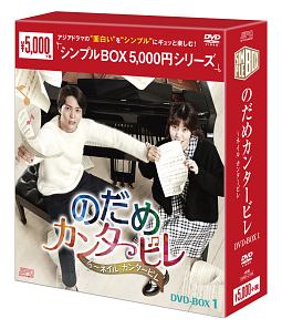 のだめカンタービレ〜ネイルカンタービレ　DVD－BOX1　＜シンプルBOX＞