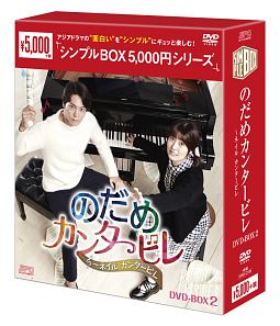 のだめカンタービレ〜ネイルカンタービレ　DVD－BOX2　＜シンプルBOX＞