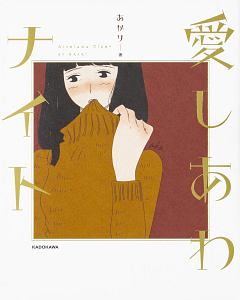 君の腕の中は世界一あたたかい場所 ふせでぃの小説 Tsutaya ツタヤ