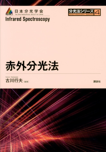 赤外分光法　分光法シリーズ４