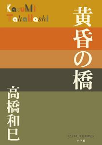 高橋和巳全集　全20巻 高橋和巳全集 全20巻揃(吉川幸次郎・埴谷雄高=監修) / 古本