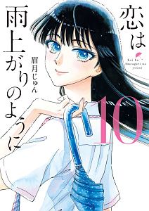 恋は雨上がりのように<特装版> 特製クリアカバー付き（10）