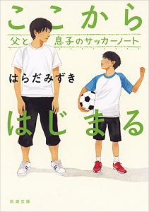 風の声が聞こえるか サッカーボーイズu 17 はらだみずきの小説 Tsutaya ツタヤ