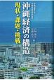 沖縄経済の構造　現状・課題・挑戦