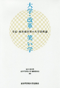 大学・改革・笑い学　学長・坂井東洋男の大学活性論