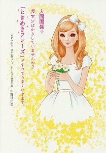 人間関係でガマンばかりしていませんか? 「ときめきフレーズ」ですべてうまくいきます。
