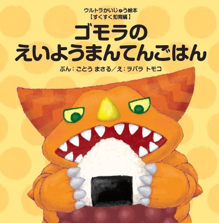 ゴモラのえいようまんてんごはん ウルトラかいじゅう絵本 すくすく知育編