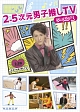 2．5次元男子推しTV　シーズン2　Blu－ray　BOX