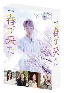 連続ドラマW　春が来た　DVD－BOX