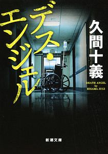 デス・エンジェル