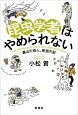 昆虫学者はやめられない