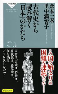 古代史から読み解く「日本」のかたち