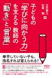 子どもの「学びに向かう力」を支える教師の「動き」と「言葉」