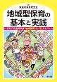 地域型保育の基本と実践