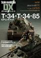 T－34・T－34－85　モデリングブック　スケールモデルファンDX