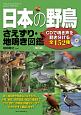 日本の野鳥　さえずり・地鳴き図鑑＜改訂版＞