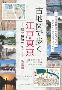 古地図で歩く　江戸・東京　歴史探訪ガイド＜決定版＞