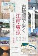 古地図で歩く　江戸・東京　歴史探訪ガイド＜決定版＞