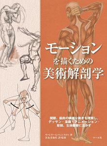 ANATOMY FOR THE ARTIST　解剖デッサン集 スカルプターのための美術解剖学 -Anatomy For Sculptors日本語版