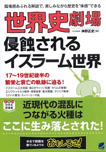 世界史劇場 イスラーム世界の起源 イスラームはいかにして誕生し いかにして分裂していったのか を見た人におすすめ Book 世界史劇場 侵蝕されるイスラーム世界 神野正史 Book 大説話ブリハットカター 土田龍太郎 Book 世界史劇場 ナチスはこうして
