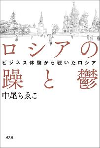 ロシアの躁と鬱