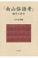 『南山俗語考』翻字と索引