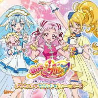 ＨＵＧっと！プリキュア　オリジナル・サウンドトラック１　プリキュア・サウンド・フォー・ユー！！