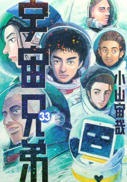 宇宙兄弟３３