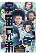 宇宙兄弟＜限定版＞