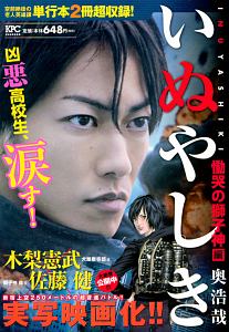 いぬやしき 慟哭の獅子神編 奥浩哉の漫画 コミック Tsutaya ツタヤ