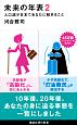 未来の年表　人口減少日本であなたに起きること(2)