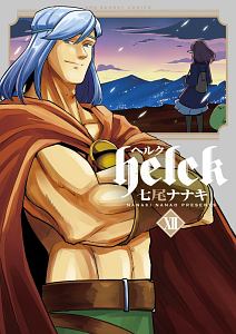 Helck 七尾ナナキの漫画 コミック Tsutaya ツタヤ