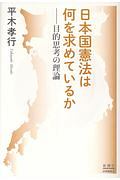 日本国憲法は何を求めているか