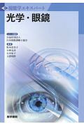 光学・眼鏡 視能学エキスパート/日本視能訓練士協会 - 販売書籍